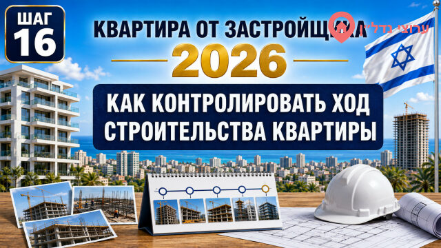 Как контролировать ход строительства своей квартиры