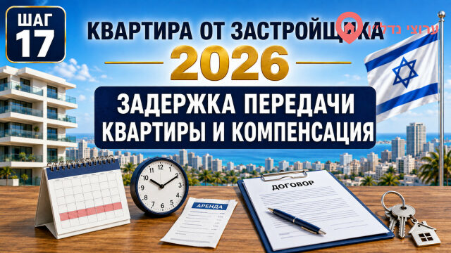 Задержка передачи квартиры и компенсация покупателю