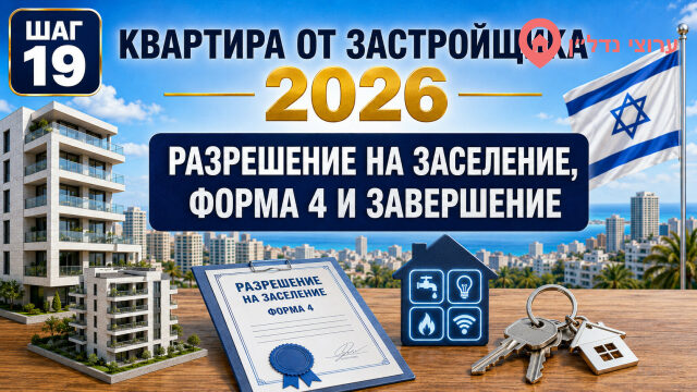 Разрешение на заселение, форма 4 и свидетельство о завершении