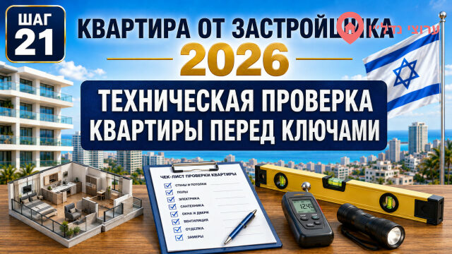 Техническая проверка новой квартиры перед ключами