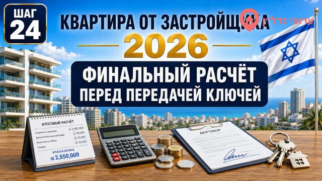Финальный расчёт перед передачей ключей