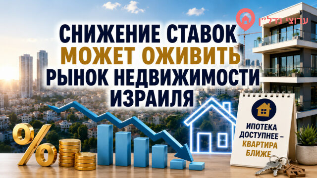 Рынок недвижимости Израиля ожидает снижения ставок