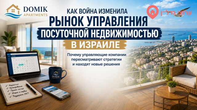 Как война изменила рынок посуточной аренды в Израиле