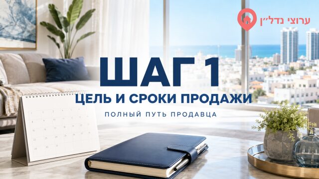 Шаг 1. Определите цель и сроки продажи квартиры