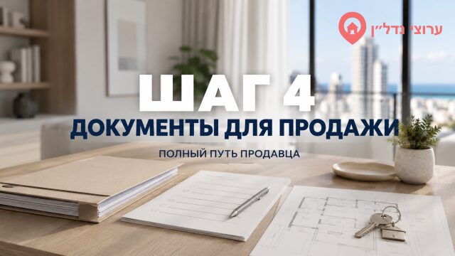 Шаг 4. Соберите документы для продажи