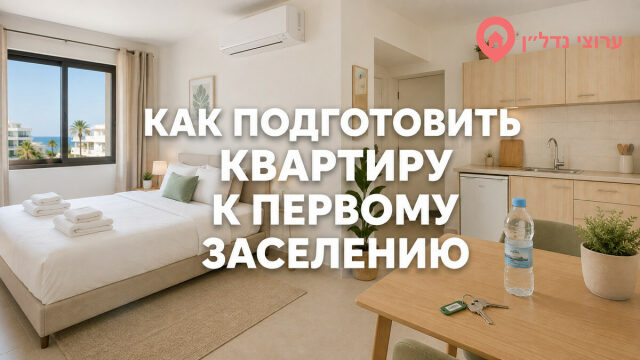 Как подготовить квартиру к первому заселению