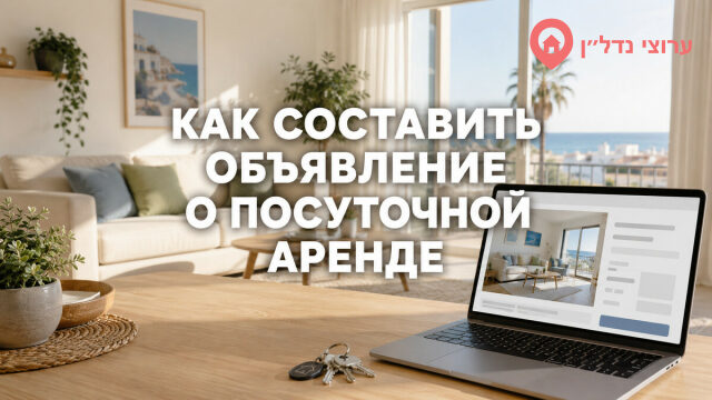 Как составить объявление о посуточной аренде