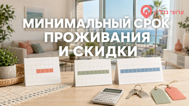 Минимальный срок проживания и скидки при посуточной аренде