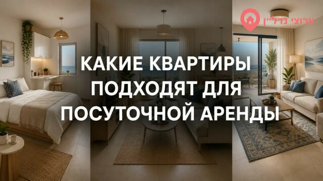 Какие квартиры лучше всего подходят для посуточной аренды