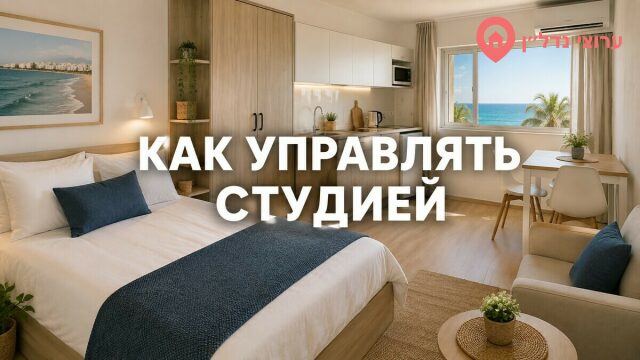 Как управлять студией для посуточной аренды в Израиле