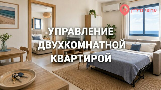 Управление двухкомнатной квартирой для посуточной аренды в Израиле