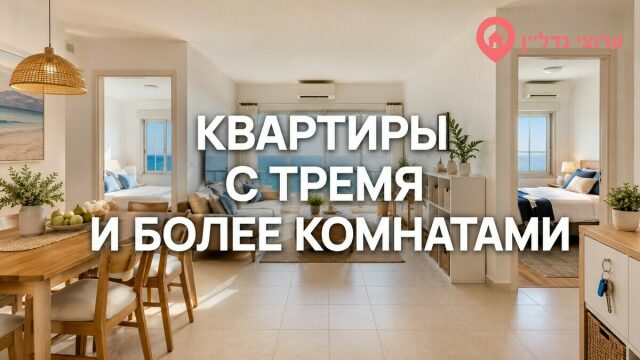 Как сдавать посуточно квартиру с тремя и более комнатами в Израиле