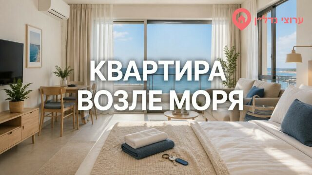 Квартира возле моря: сезонность, цены и особенности управления