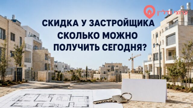 Какую скидку сегодня можно получить у застройщика в Израиле