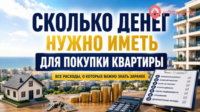 Сколько денег нужно иметь для покупки квартиры в Израиле
