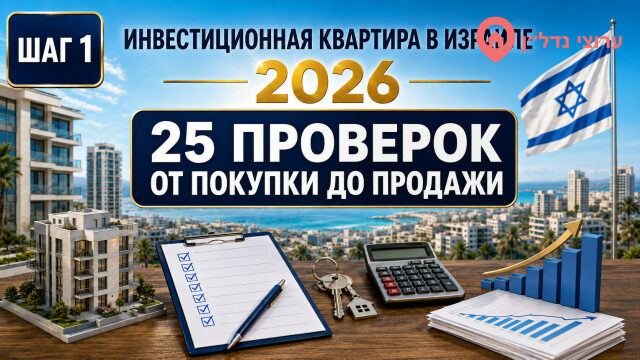 Инвестиционная квартира в Израиле: 25 проверок от покупки до продажи