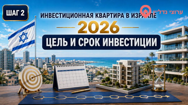 Как определить цель и срок инвестиций в квартиру