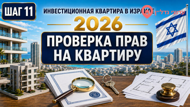Проверка прав на квартиру и регистрационной записи