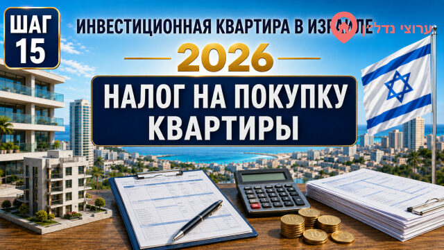 Налог на покупку инвестиционной квартиры в Израиле