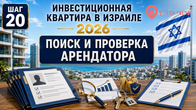 Как найти и проверить арендатора в Израиле
