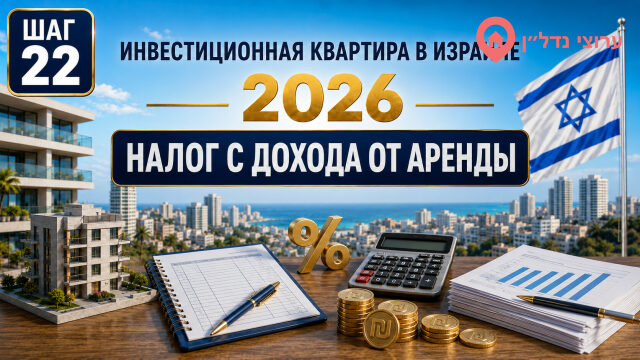Налог с дохода от аренды квартиры в Израиле