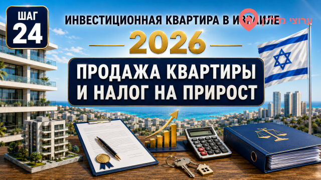 Продажа инвестиционной квартиры и налог на прирост стоимости