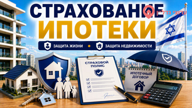 Страхование ипотеки в Израиле: что обязательно оформить