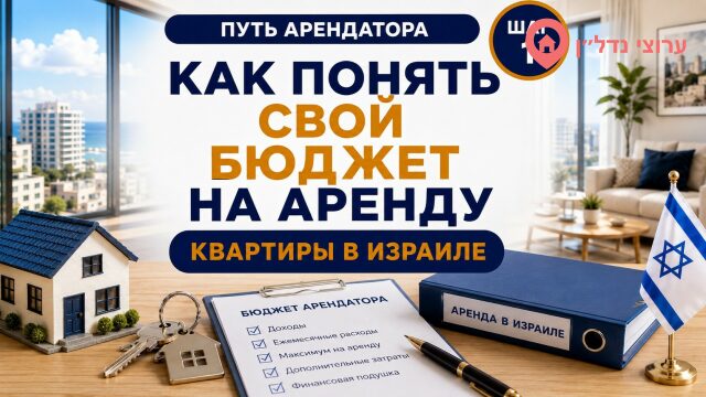 Как понять свой бюджет на аренду квартиры в Израиле