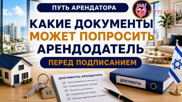 Какие документы может попросить арендодатель