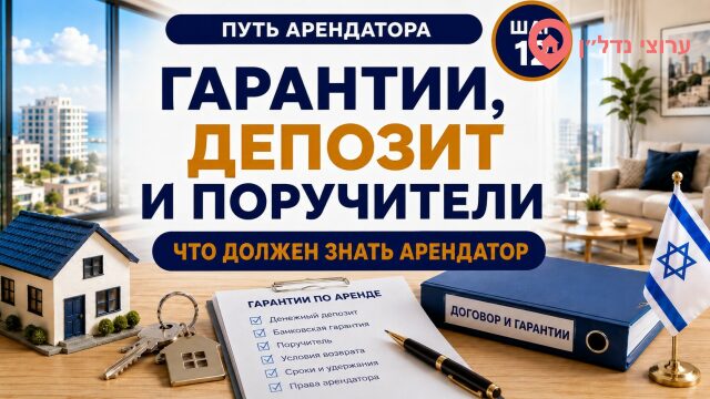 Гарантии, депозит и поручители: что должен знать арендатор