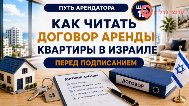 Как читать договор аренды квартиры в Израиле