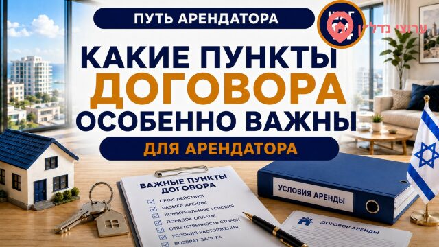 Какие пункты договора особенно важны арендатору