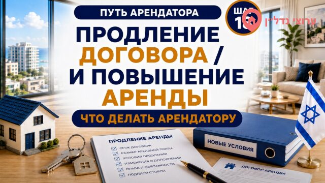 Продление договора и повышение аренды: что делать арендатору