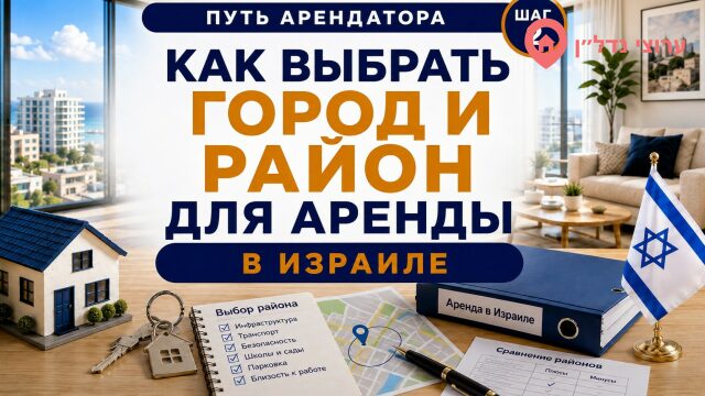 Как выбрать город и район для аренды