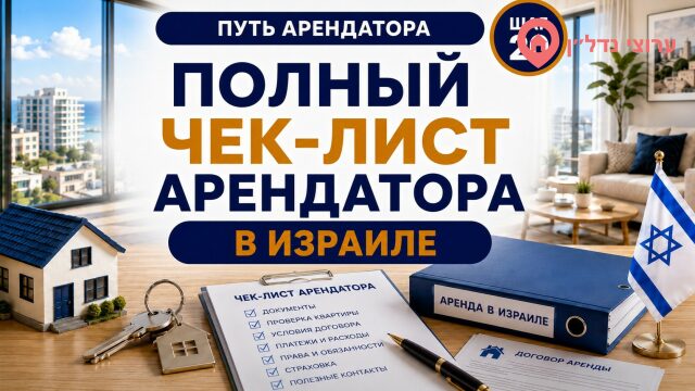 Полный чек-лист арендатора в Израиле
