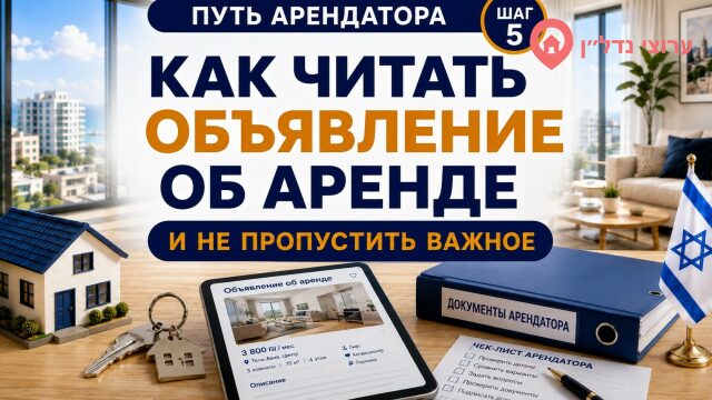 Как читать объявление об аренде и не пропустить важное