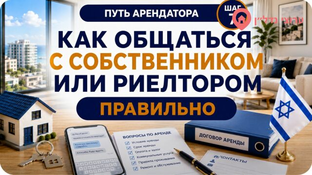 Как правильно общаться с собственником или риелтором