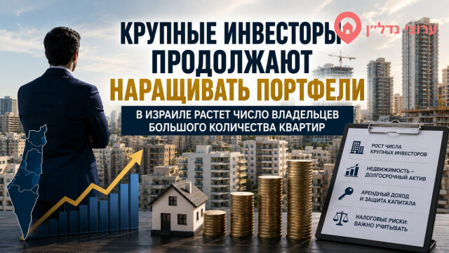 В Израиле растет число владельцев большого количества квартир