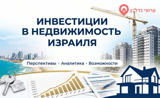 Почему инвесторы снова обращают внимание на недвижимость Израиля в 2026 году