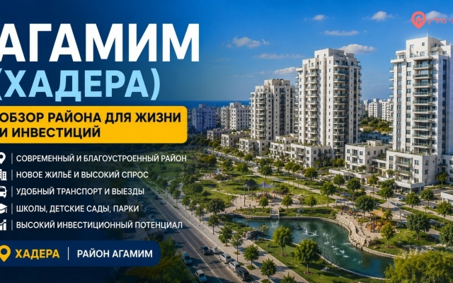 Агамим (אגמים). Хадера