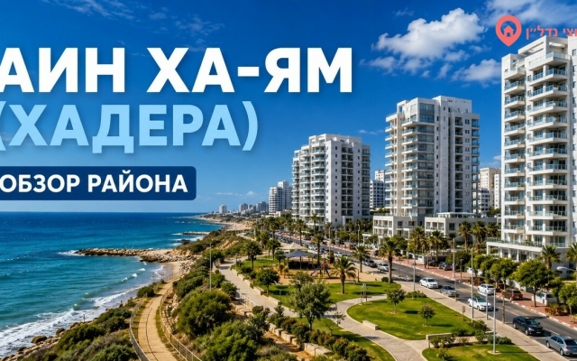 Айн ха-Ям (עין הים). Хадера