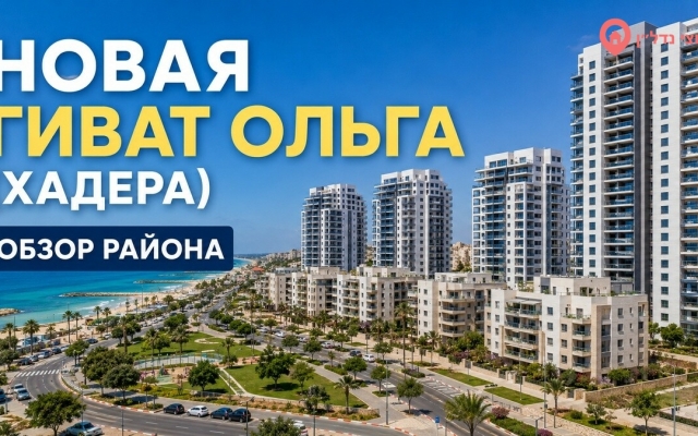 Новая Гиват Ольга (גבעת אולגה החדשה)