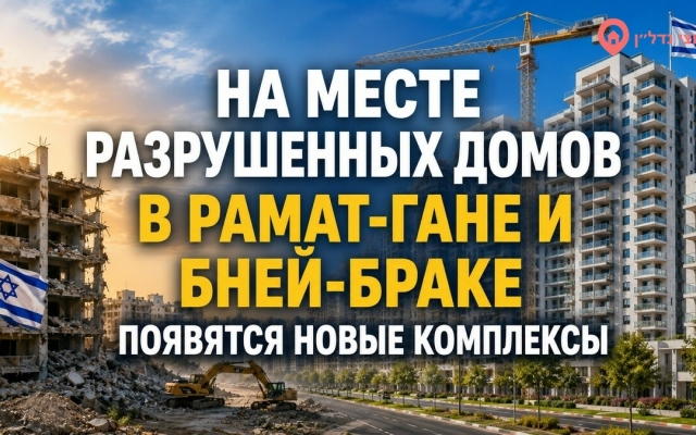 Рамат-Ган и Бней-Брак вошли в программу реновации
