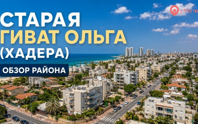 Старая Гиват Ольга (גבעת אולגה הוותיקה)