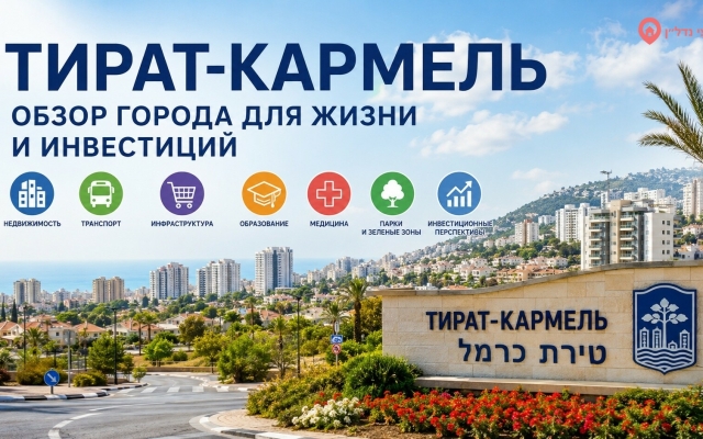 Тират-Кармель (טירת כרמל)