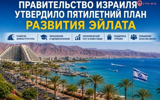 Правительство Израиля одобрило пятилетнюю программу развития Эйлата