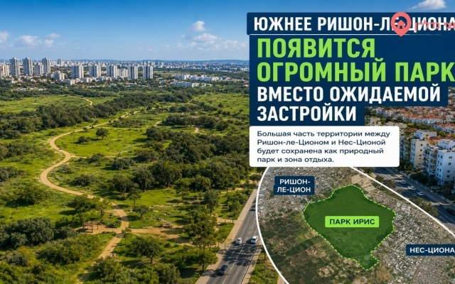 Южнее Ришон-ле-Циона появится огромный парк вместо ожидаемой застройки