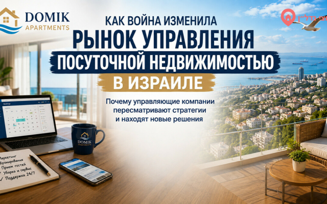 Как война изменила рынок посуточной аренды в Израиле