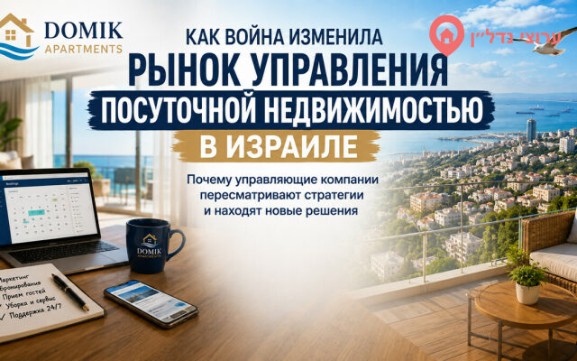 Как война изменила рынок посуточной аренды в Израиле