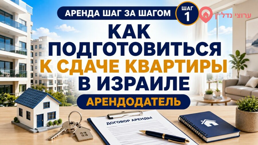 Как подготовиться к сдаче квартиры в Израиле